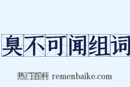 臭不可闻组词是什么意思的图片